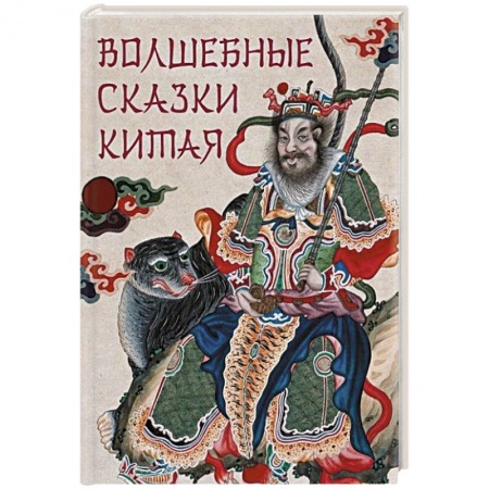 Эпос. Фольклор. Мифы, книга Волшебные сказки Китая купить по скидке