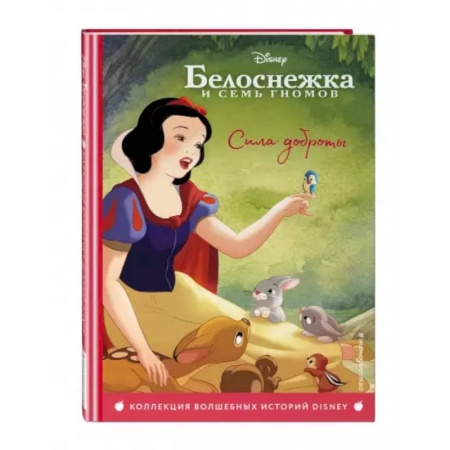 Сказки зарубежных писателей, книга Белоснежка. Сила доброты. Книга для чтения с цветными картинками купить по скидке