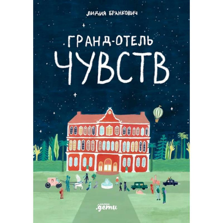 Сказки отечественных писателей, книга Гранд-отель чувств купить по скидке