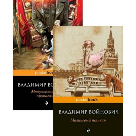 Современная художественная проза, книга Мощная сатирическая проза В.Н. Войновича: Малиновый пеликан, Монументальная пропаганда (Комплект из 2 книг) купить по скидке
