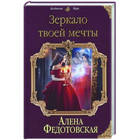 Русское фэнтези, книга Зеркало твоей мечты купить по скидке