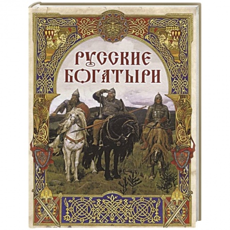 Эпос и фольклор, книга Русские богатыри: лучшие былины купить по скидке