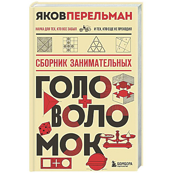 Сборник занимательных головоломок