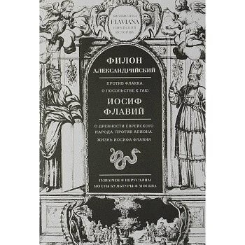 Филон Александрийский. Против Флакка. О посольстве к Гаю. Иосиф Флавий. О древности еврейского народа. Против Апиона. Жизнь Иосифа Флавия