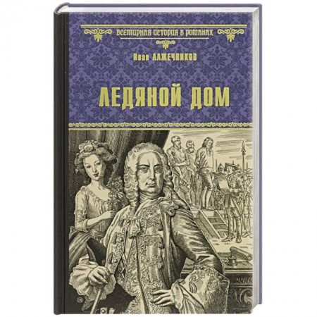 Исторический роман, книга Ледяной дом купить по скидке