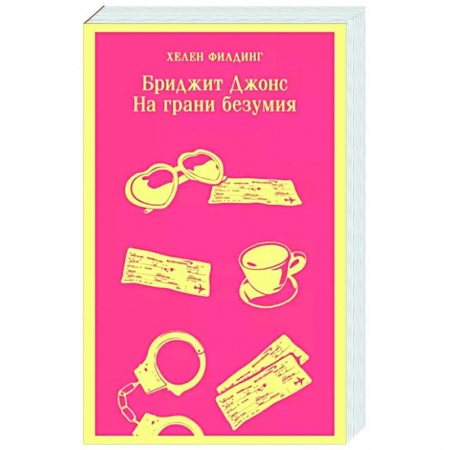 Зарубежный любовный роман, книга Бриджит Джонс. На грани безумия купить по скидке