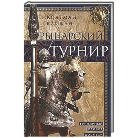 Общие работы по истории средних веков, книга Рыцарский турнир. Турнирный этикет, доспехи и вооружение купить по скидке