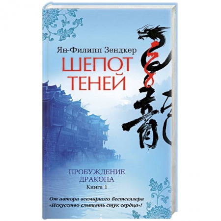 Книги, книга Пробуждение дракона. Книга 1. Шепот теней купить по скидке