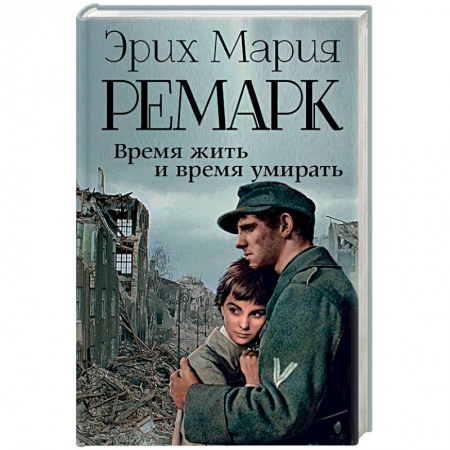 Зарубежная современная проза, книга Время жить и время умирать купить по скидке