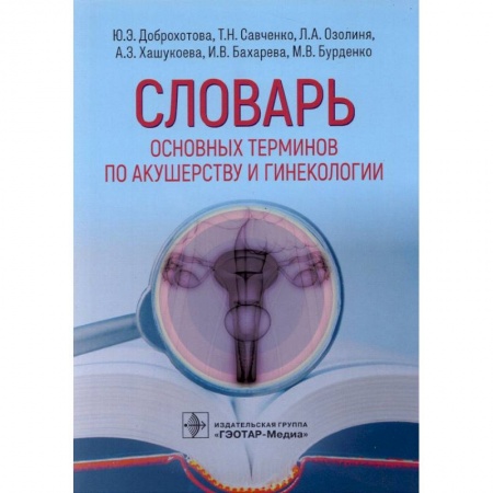 Медицинские энциклопедии и справочники, книга Словарь основных терминов по акушерству и гинекологии купить по скидке