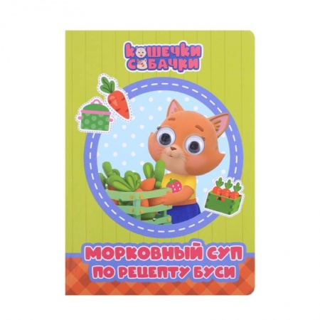 Книги для самых маленьких (0-3 года), книга Кошечки-Собачки. Морковный суп по рецепту Буси купить по скидке
