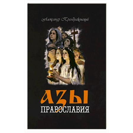 Православие в целом, книга Азы Православия купить по скидке