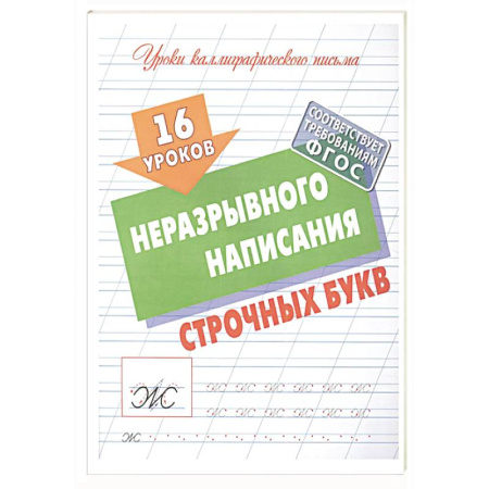 Письмо, мелкая моторика, книга 16 уроков неразрывного написания строчных букв (ФГОС) купить по скидке