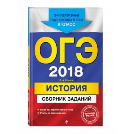 История, книга ОГЭ-2021. История. Сборник заданий купить по скидке
