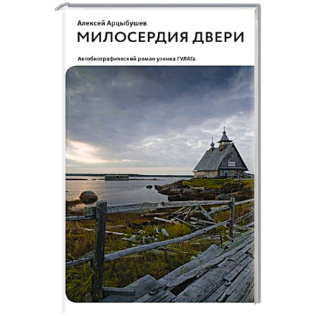 Историческая отечественная проза, книга Милосердия двери. Автобиографический роман узника ГУЛАГа купить по скидке