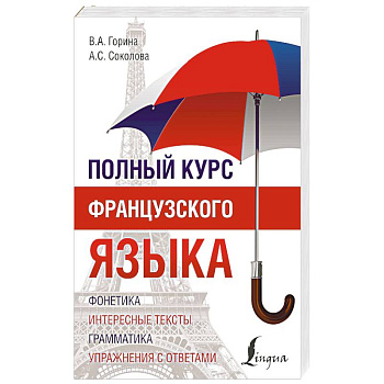 Полный курс французского языка