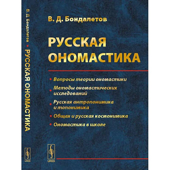 Русская ономастика Русская ономастика