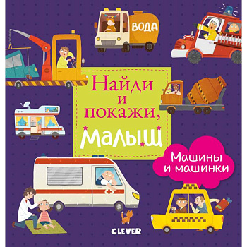 Найди и покажи, малыш. Машины и машинки