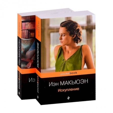 Зарубежная современная проза, книга Искупление. Сластена. Комплект из 2-х книг купить по скидке