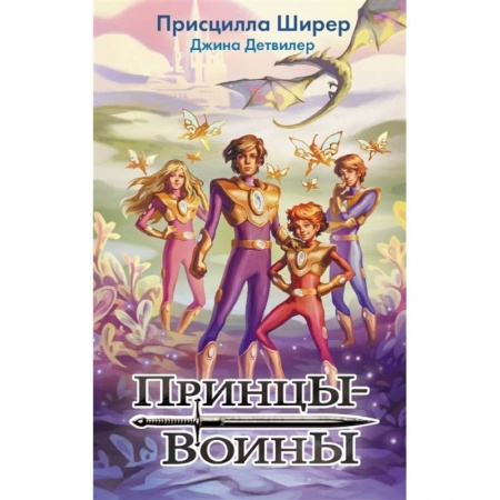 Мистика. Фантастика. Фэнтези, книга Принцы-воины купить по скидке