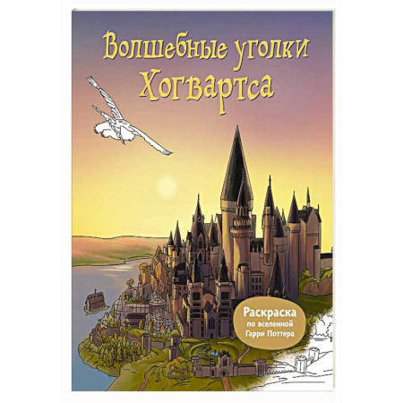 Герои зарубежных мультфильмов, книга Волшебные уголки Хогвартса. Раскраска по вселенной Гарри Поттера купить по скидке