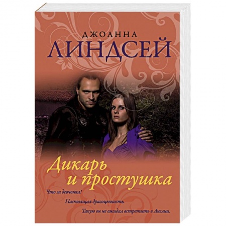 Зарубежный любовный роман, книга Дикарь и простушка купить по скидке