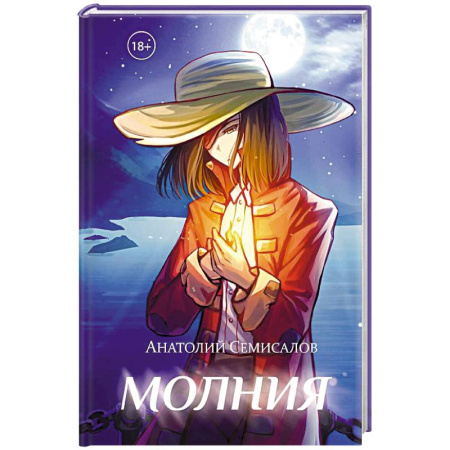 Русское фэнтези, книга Молния. Том 2 купить по скидке
