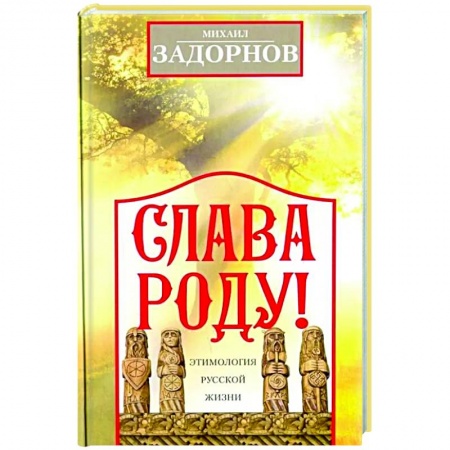 Афоризмы, юмор, сатира, книга Слава Роду! Этимология русской жизни купить по скидке