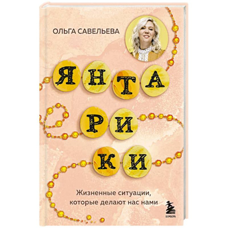 Русская современная проза, книга Янтарики. Жизненные ситуации, которые делают нас нами купить по скидке