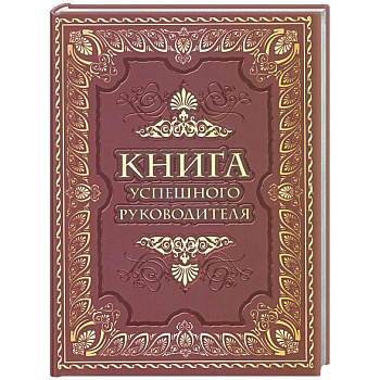 Книга успешного руководителя
