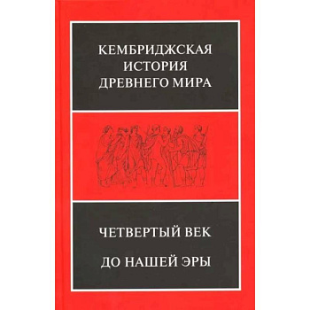 Кембриджская история Древнего мира. Том 6. Четвертый век до нашей эры. Комплект из 2-х полутомах