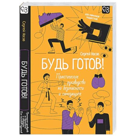 Подростковая психология, книга Будь готов! Практическое руководство по безопасности и самозащите. Для мальчиков-подростков купить по скидке