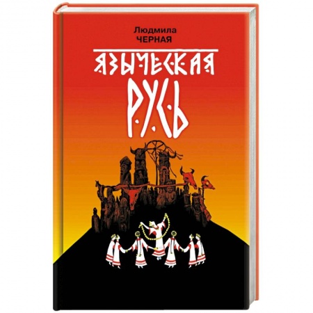 История Древней Руси. Средневековье, книга Языческая Русь купить по скидке