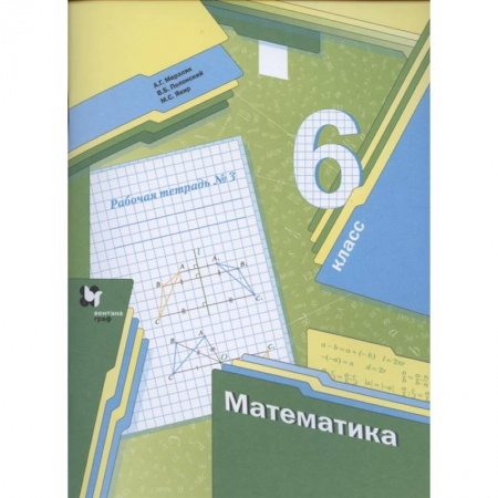 Математика. Алгебра. Геометрия, книга Математика. 6 класс. Рабочая тетрадь №3 купить по скидке