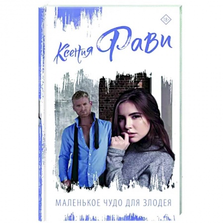 Отечественный любовный роман, книга Маленькое чудо для злодея купить по скидке