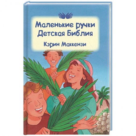 Религиозная литература для детей, книга Маленькие ручки: детская Библия купить по скидке