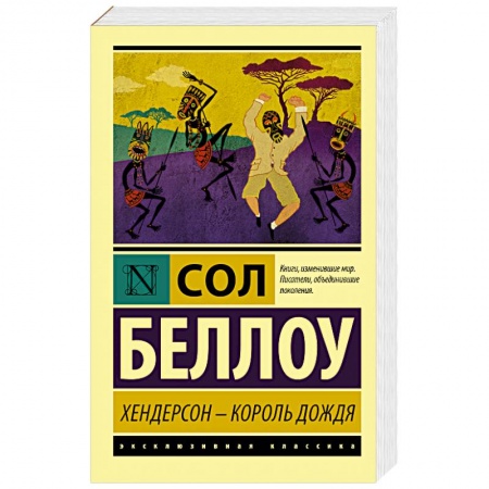 Зарубежная современная проза, книга Хендерсон - король дождя купить по скидке