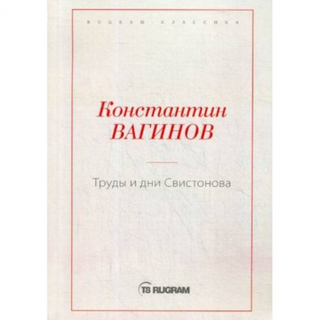 Русская современная проза, книга Труды и дни Свистонова купить по скидке