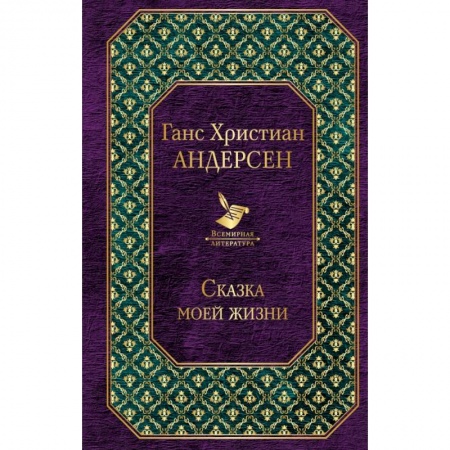 Мемуары, биографии, книга Сказка моей жизни купить по скидке