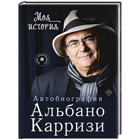 Мемуары, биографии деятелей культуры, искусства, книга Моя история. Автобиография Альбано Карризи купить по скидке