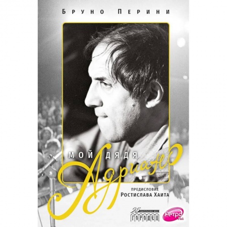 Мемуары, биографии деятелей культуры, искусства, книга Мой дядя Адриано купить по скидке