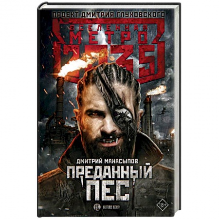 Боевая фантастика, книга Метро 2035: Преданный пес купить по скидке