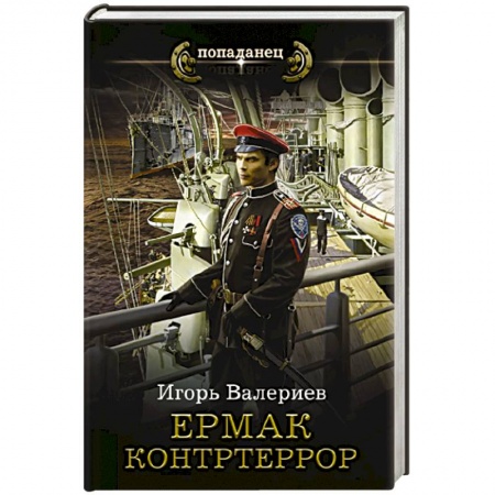 Боевая фантастика, книга Ермак. Контртеррор купить по скидке