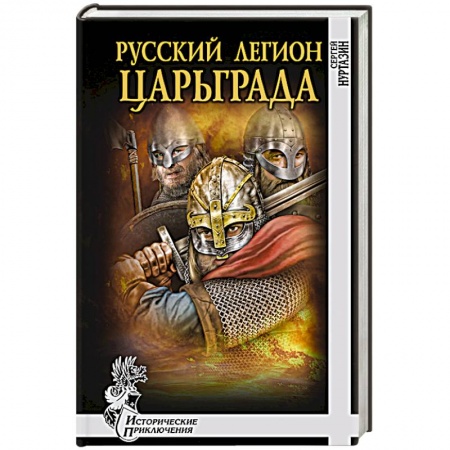 Книги, книга Русский легион Царьграда купить по скидке