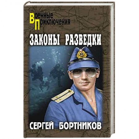 Русская классика, книга Законы разведки купить по скидке