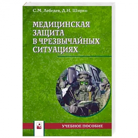 Другие виды специальной медицины, книга Медицинская защита в чрезвычайных ситуациях. Учебное пособие купить по скидке