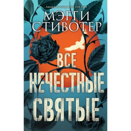 Современная художественная проза, книга Все нечестные святые купить по скидке