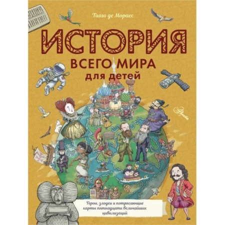 Всемирная история, книга История всего мира для детей купить по скидке