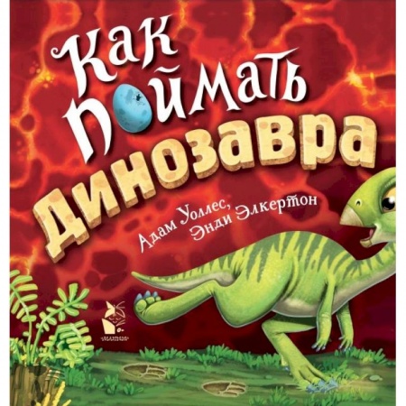 Сказки, книга Как поймать... динозавра? купить по скидке