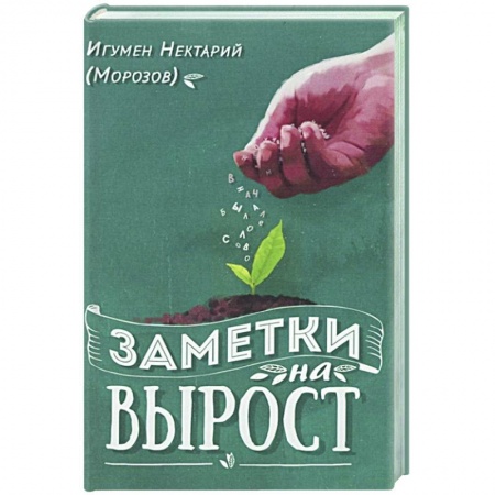 Православие в целом, книга Заметки на вырост купить по скидке